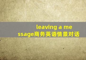 leaving a message商务英语情景对话